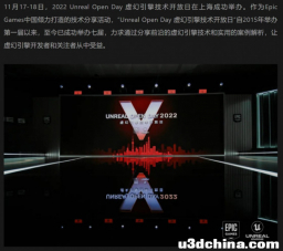 虚幻周报20221130 | UOD2022录播放送中