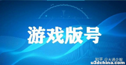 （游戏）版号到底是个什么东西？为什么有的游戏商没有这个就不能上线内陆版？如何能获得版号？