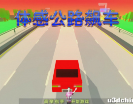 【原创】2020 Kinect/奥比中光 体感公路飙车(体感赛车 公路赛车 体感驾驶 接物躲避)