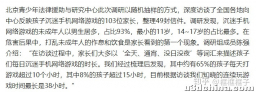 如何看待未成年人沉迷游戏现象调研显示，沉迷的抽样对象中约 65% 孩子每日打游戏超 10 小时？