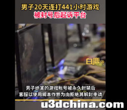 男子连玩 441 小时游戏被封号，法院称「违反人类生理规律 ...
