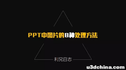 PPT图片的8种处理方法（完整版）