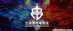 电竞法评 | 团队受邀临港新片区法律服务中心做《游戏强监管 ...