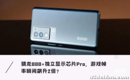 iQOO发骁龙888新机！搭载独显芯片，游戏帧率一键暴涨 ...