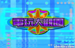电视台播出过哪些游戏相关的节目？