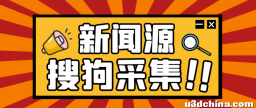 如果你要做网站流量，记得一定要会搜狗新闻采集