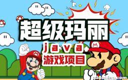 【Java游戏项目】用Java做出经典游戏超级玛丽