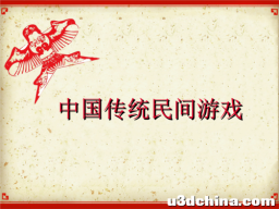 传统民间游戏