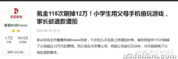 小孩玩游戏充值四万元：微博曝光后要回三万六