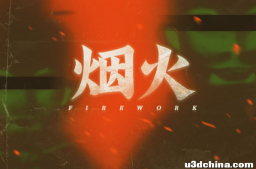 steam恐怖游戏推荐《烟火》：恐怖游戏的最高境界是教会我们勇敢，烟火熄灭后残余的温暖支撑着我们前行