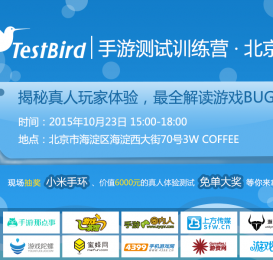 揭秘真人玩家体验，最全解读游戏BUG ——TestBird手游测试专家训练营·北京站