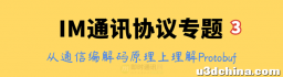 IM通讯协议专题学习(三)：由浅入深，从根上理解Protobuf的 ...