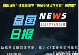 盒国日报|动视暴雪遭四面楚歌；曝DICE工作室即将重组