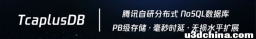 TcaplusDB君 · 行业新闻汇编（11月10号）