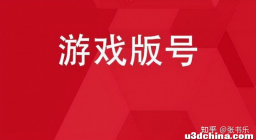 与其担心有无游戏版号，不如专研自家的“好戏”