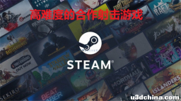 拉上朋友一起受虐，Steam平台三款高难度的合作射击游戏推荐