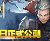 蓝港手游[王者之剑]公测:联运大规模铺开