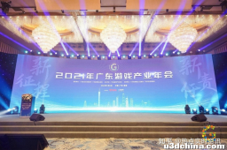 奋进新征程，肩负新责任——2021广东游戏产业年会顺利召开 ...