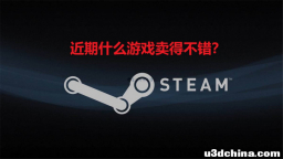 近期Steam上什么游戏卖得不错？《全面战争：战锤3》夺冠