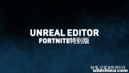 Unreal Editor Fortnite特别版现已进入公开测试阶段！