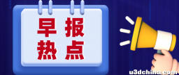 关注 || 今日早报~你想要的新闻早餐都在这里~