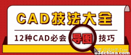 大佬收藏的技法大全，CAD导图必会12种技巧！