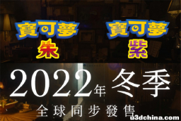 开放世界终于开启，第九世代游戏《宝可梦：朱/紫》惊喜亮相