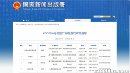 游戏版号时隔8个月再度下发，45款游戏中腾讯网易未上榜