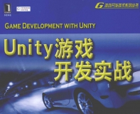 分享另外一本Unity3D中文PDF书籍，Unity游戏开发实践