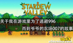 关于我在游戏里为了逃避996而到爷爷的农场007的故事